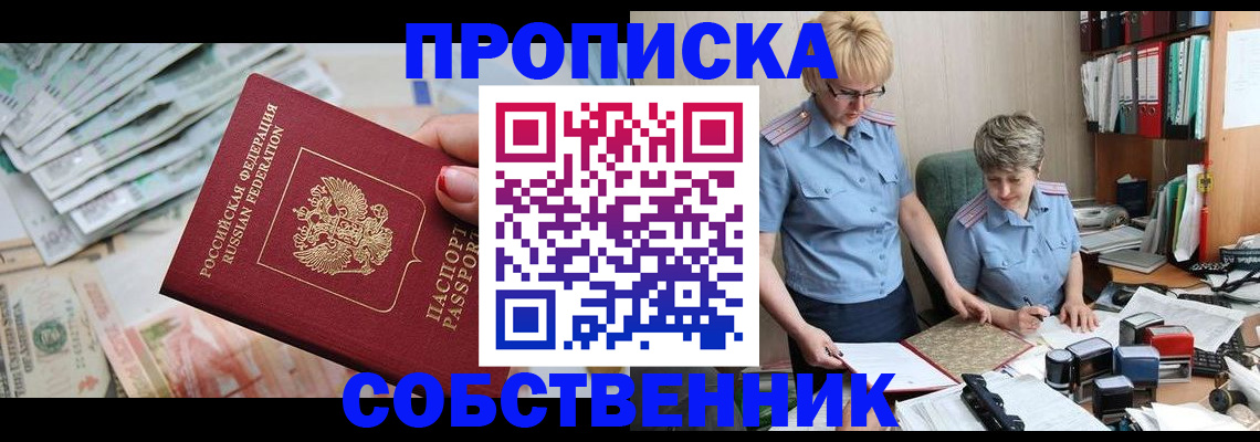 прописка законно в Боровичах